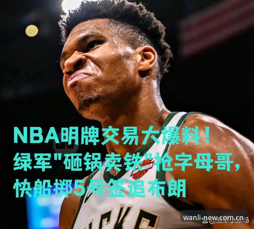 绿军拒绝字母哥交易中的冈萨雷斯选项——深度分析背后的建队逻辑